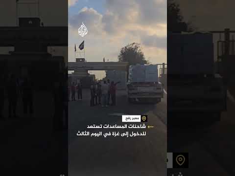 شاحنات المساعدات تستعد للدخول إلى غزة من معبر رفح في اليوم الثالث