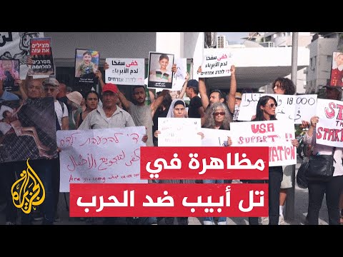 احتجاج أمام السفارة الأمريكية في إسرائيل للمطالبة بوقف الحرب على غزة