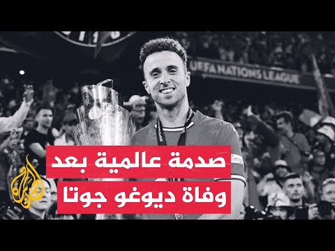 وقفة رياضية| رسائل مؤثرة وحالة من الصدمة في الوسط الكروي العالمي بعد وفاة نجم ليفربول ديوغو جوتا