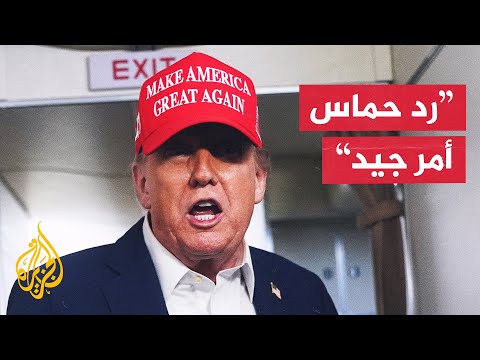 ترمب: قد يكون هناك اتفاق بشأن غزة خلال أيام