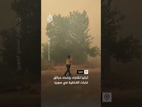 تركيا تشارك بإخماد حرائق غابات اللاذقية في سوريا