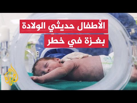 الأطفال حديثي الولادة في قطاع غزة يواجهون كارثة إنسانية في ظل تدمير معظم حضانات الأطفال