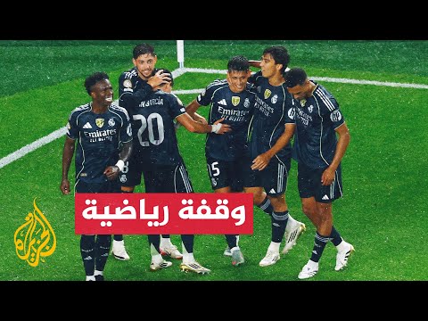 مواجهة واعدة تجمع ريال مدريد أمام يوفنتوس في كأس العالم للأندية