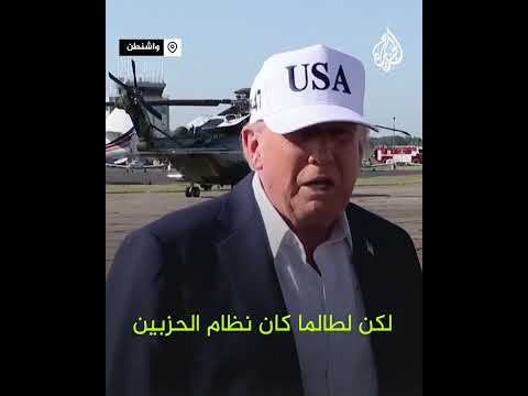 ترمب يعلق على تأسيس إيلون ماسك حزب سياسي أمريكي جديد