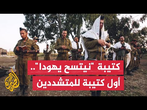 اشتُهرت بممارسة العنف والتطرف الديني.. تعرف على كتيبة "نيتسح يهودا" التي تعرضت للهجوم في بيت حانون