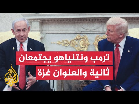 يديعوت أحرونوت: ترمب مارس ضغوطا قوية على نتنياهو خلال لقائهما من أجل إنهاء الحرب