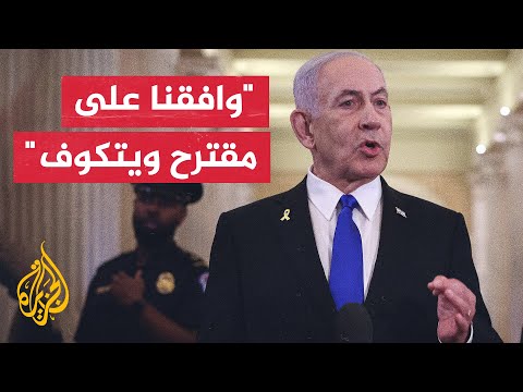 نتنياهو: قبلنا مقترح الوسطاء وهو اقتراح جيد يتوافق مع فكرة ويتكوف الأصلية