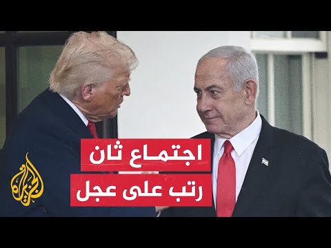ترمب يجتمع بنتنياهو للمرة الثانية في واشنطن لمناقشة الوضع في غزة