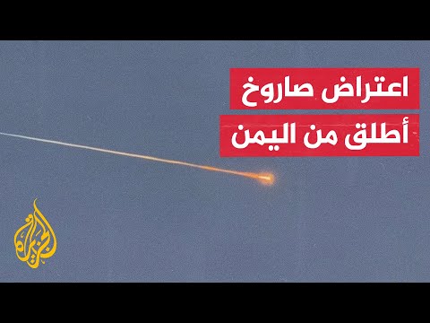 إسرائيل تعلن اعتراض صاروخ أطلق من اليمن وصفارات الإنذار تدوي بتل أبيب