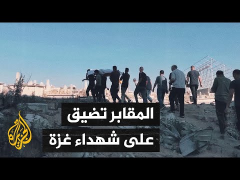 أصوات من غزة| حتى الدفن صار امتيازا.. أزمة مقابر خانقة شمال القطاع