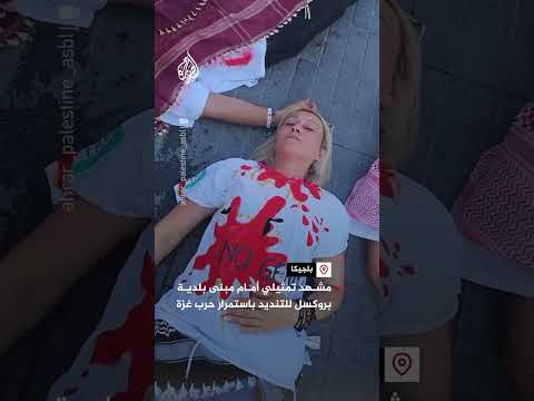 مشهد تمثيلي أمام مبنى بلدية بروكسل للتنديد باستمرار حرب غزة