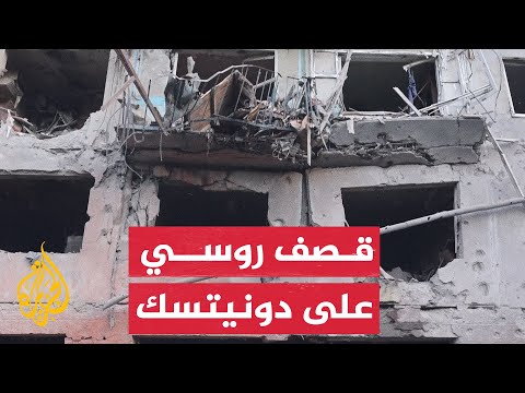 قصف روسي يصيب مبنى سكنيا في دونيتسك