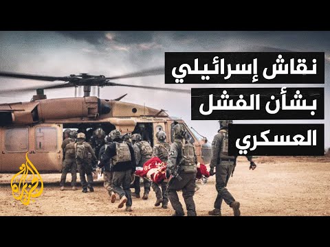 محللون إسرائيليون يتساءلون: هل يتعلم جيشنا من خسائره في غزة؟