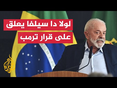 دا سيلفا: نأمل أن يدعم قادة الأعمال البرازيليون الحكومة إذا فشلت محادثاتنا مع واشنطن