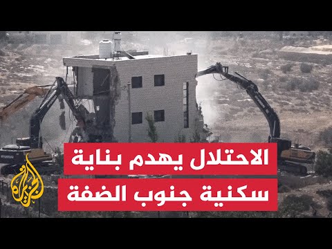 الاحتلال يهدم بناية سكنية فلسطينية جنوبي الضفة