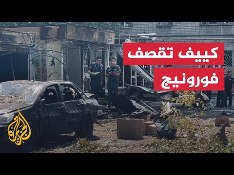 دمار إثر غارات طائرات مسيّرة على مدينة فورونيج الروسية