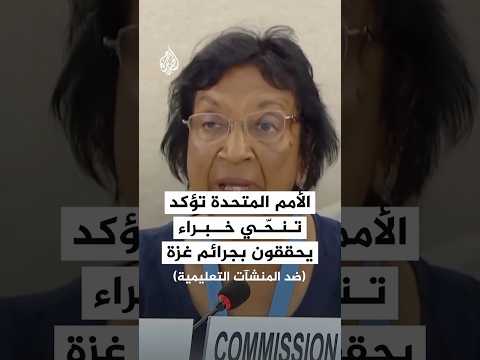 الأمم المتحدة تؤكد تنحّي خبراء يحققون بجرائم غزة