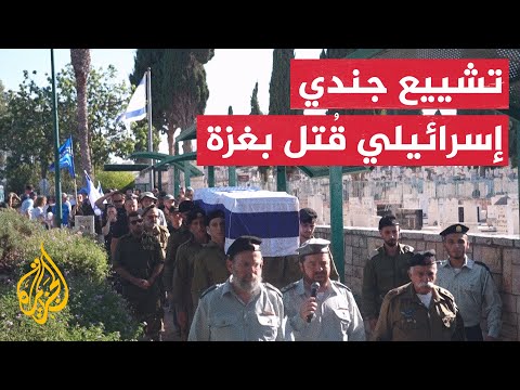 جنازة جندي إسرائيلي قُتل بانفجار دبابة في غزة