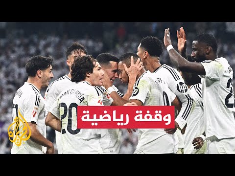 لماذا يرفض تيباس تأجيل مباراة ريال مدريد الافتتاحية في الدوري الإسباني؟