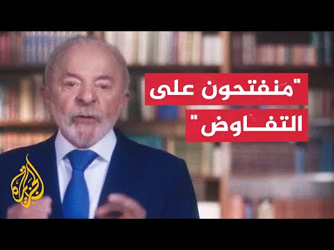 رئيس البرازيل: ترمب انتخب زعيما للولايات المتحدة وليس ليكون إمبراطورا للعالم