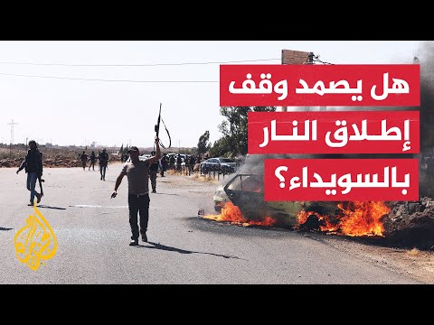 هل تلتزم أطراف الصراع في السويداء باتفاق وقف إطلاق النار الذي أعلنته الحكومة السورية؟