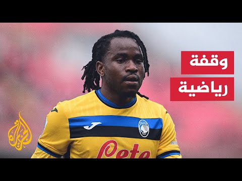 إنتر ميلان يرغب في ضم مهاجم أتلانتا النجم النيجيري أديمولا لوكمان مقابل 40 مليون يورو