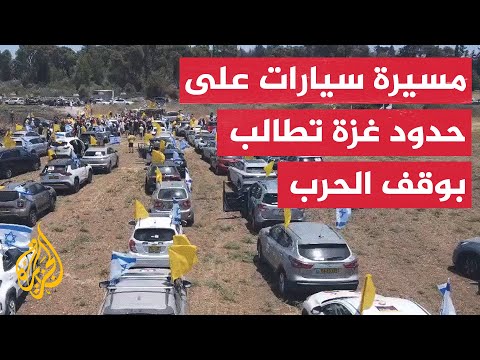 إسرائيليون ينطلقون إلى قرب حدود غزة للمطالبة بوقف الحرب