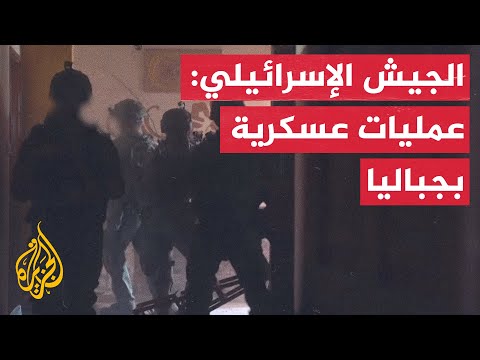 الجيش الإسرائيلي: عمليات عسكرية بجباليا شمال قطاع غزة