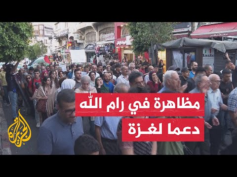 مسيرة وسط رام الله للتنديد بحرب الإبادة في غزة والمطالبة بالتصدي لمشاريع الاستيطان في الضفة الغربية