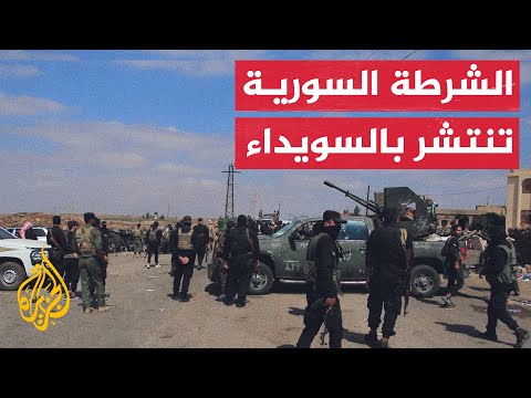 الشرطة السورية تنتشر في السويداء بعد توقف الاشتباكات