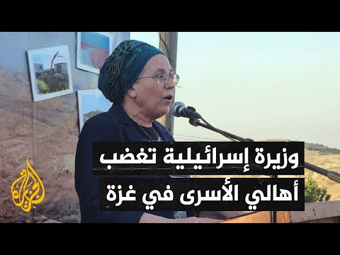 وزيرة إسرائيلية تبدي دعمها لاقتحام الجيش مناطق في غزة يرجح وجود أسرى بها ولو أدى ذلك لمقتلهم