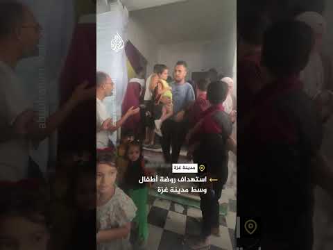 استهداف إسرائيلي لروضة أطفال وسط مدينة غزة