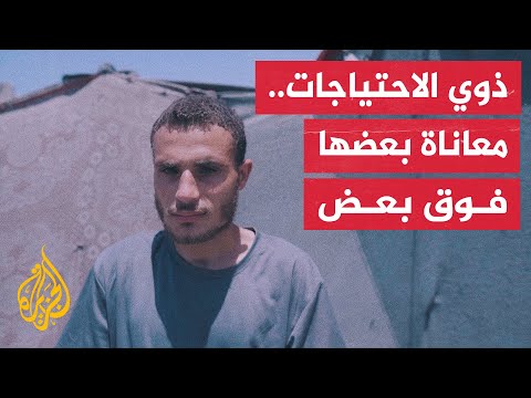 أصوات من غزة| مهمتهم أكثر صعوبة.. عائلات ذوي الاحتياجات النفسية الخاصة تعاني أثناء رعاية أحبائهم