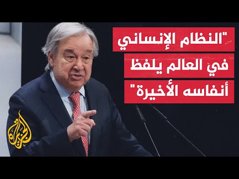 غوتيريش: ما نراه في غزة رعب بمستويات من الموت والدمار لا مثيل لها في الآونة الأخيرة