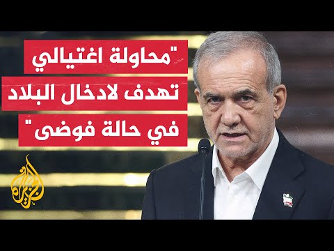 بزشكيان بشأن محاولة اغتياله: الحادث جزء من سعي إسرائيل لاغتيال قادة سياسيين بعد العسكريين