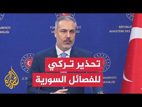 هاكان فيدان: إذا اتجه فصيل ما نحو تقسيم سوريا أو الانفصال عنها فسنعتبر ذلك تهديدا مباشرا لنا وسنتدخل