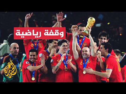 ذكرى إسبانية ذهبية في مونديال جنوب إفريقيا