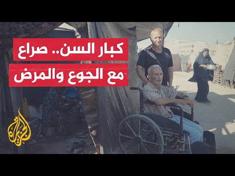 الجوع يفاقم معاناة المرضى وكبار السن في قطاع غزة