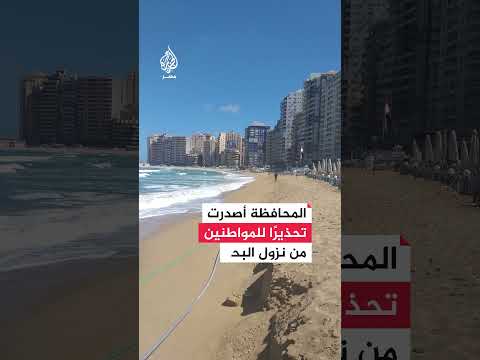 إغلاق جميع شواطئ مدينة الإسكندرية.. ما التفاصيل؟