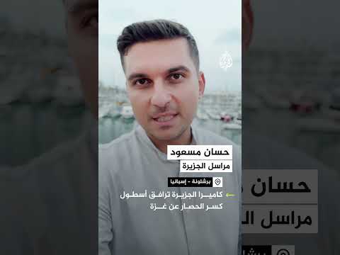 الجزيرة ترافق أسطول كسر الحصار