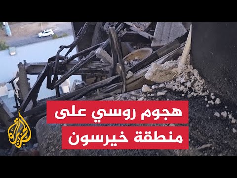شاهد| آثار الدمار جراء هجوم روسي على منطقة خيرسون