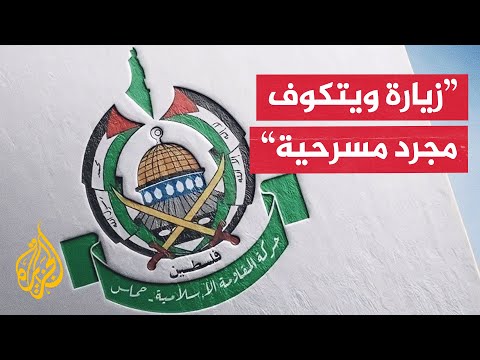 حماس: هدف زيارة ويتكوف منح الاحتلال غطاء سياسيا لإدارة التجويع في غزة