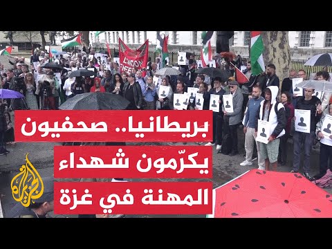 صحفيون بريطانيون يتظاهرون أمام "داونينغ ستريت" تنديدا بمقتل زملائهم في غزة