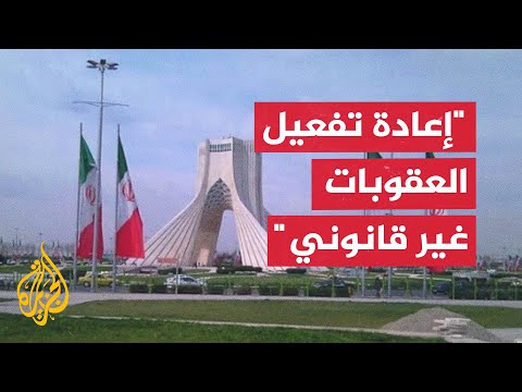 الخارجية الإيرانية تندد بقرار الترويكا الأوروبية تفعيل عملية إعادة فرض العقوبات