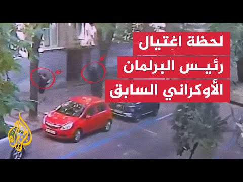 لحظة اغتيال رئيس البرلمان الأوكراني السابق أندريه باروبيا في لفيف بأوكرانيا