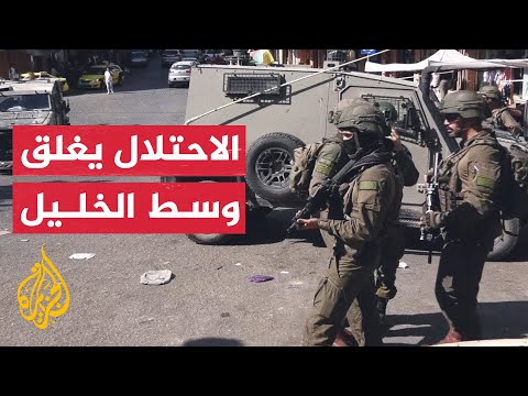 الجيش الإسرائيلي يغلق وسط الخليل لتأمين اقتحامات المستوطنين