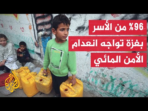 الأمم المتحدة: 90% من سكان غزة غير قادرين على الوصول لمياه الشرب