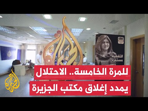 قوات الاحتلال الإسرائيلي تمدد إغلاق مكتب شبكة الجزيرة في رام الله لمدة ستين يوما إضافيا