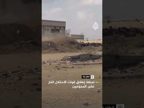 لحظة إطلاق النار على المجوّعين في غزة