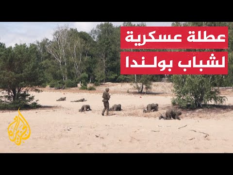 بولندا تنظم معسكرات تدريب عسكرية للشباب خلال الصيف